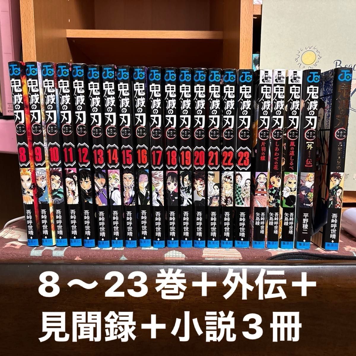 鬼滅の刃8〜23巻＋外伝 見聞録＋小説3冊 21冊セット｜Yahoo!フリマ（旧