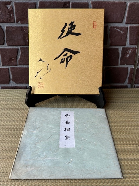 Yahoo!オークション - 【模写】創価学会 名誉 会長 池田大作 書「使命