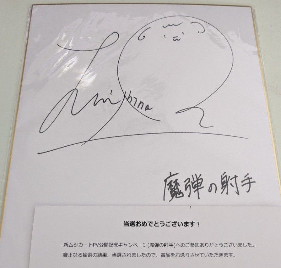 羊宮妃那 直筆サイン色紙 当選通知書付き｜Yahoo!フリマ（旧PayPayフリマ）
