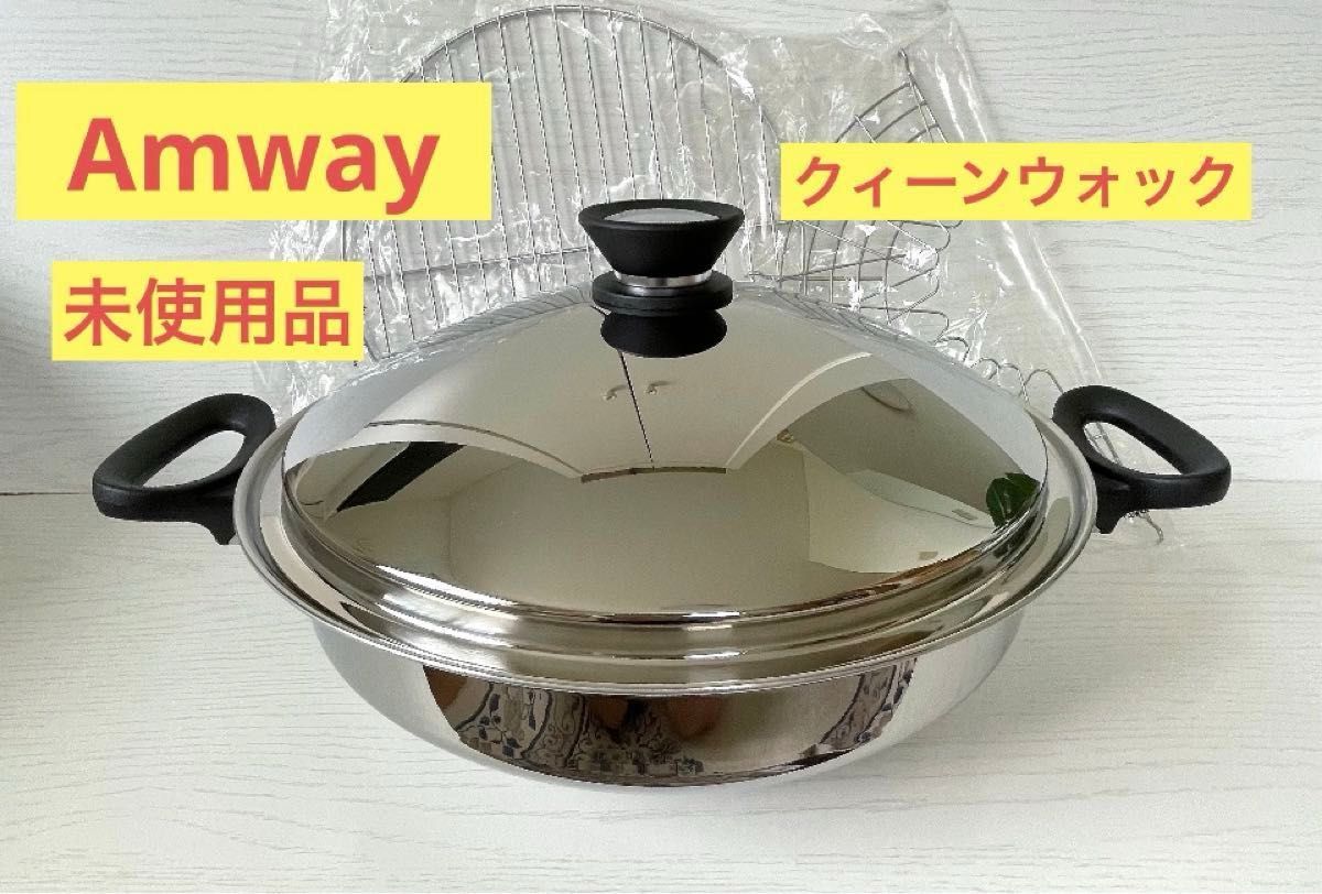Amway Queen アムウェイ クィーンウォック 網2点 中華鍋 両手鍋 深鍋