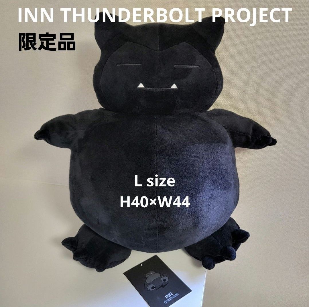 限定品】サンダーボルトプロジェクト ブラックカビゴン ぬいぐるみ L