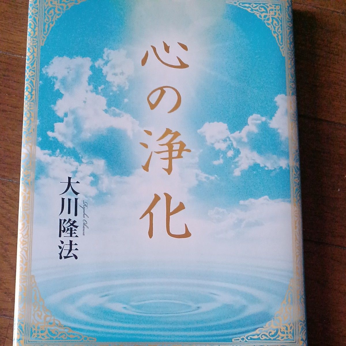 非売品 幸福の科学 大川隆法 心の浄化｜Yahoo!フリマ（旧PayPayフリマ）