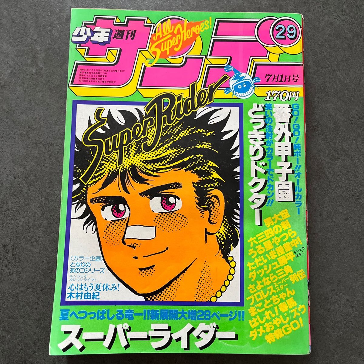 週刊少年サンデー 1981年 29号｜Yahoo!フリマ（旧PayPayフリマ）