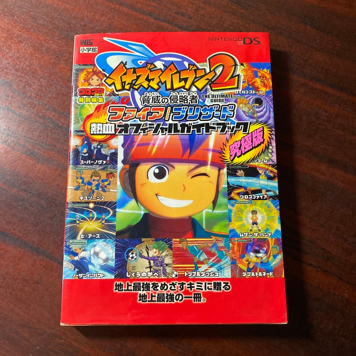 イナズマイレブン2 脅威の侵略者 ファイア/ブリザード 〔DS〕 ファイア
