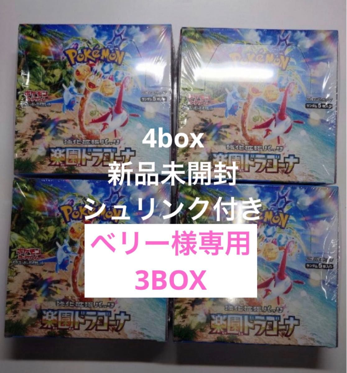 ポケモンカード 楽園ドラゴーナ 3BOX 新品未開封 コンビニ産｜Yahoo