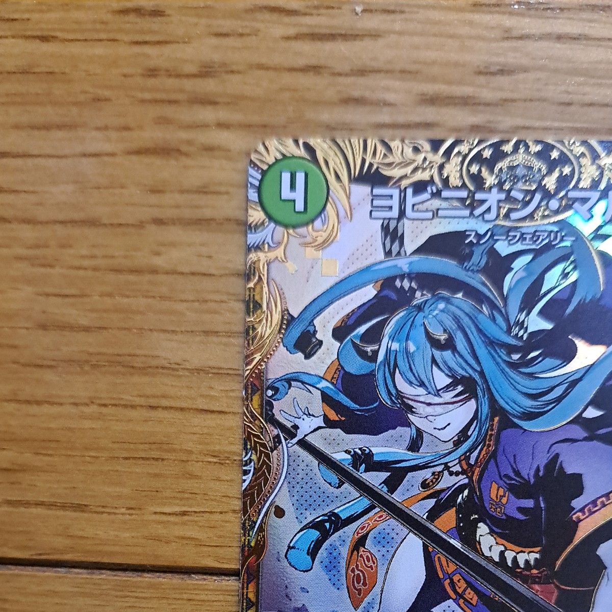 デュエルマスターズ ゴールド・オブ・ハイパーエンジェル ヨビニオン