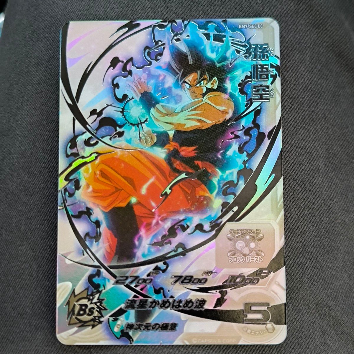 ドラゴンボールヒーローズ 孫悟空 SEC BM7-SEC-LC スーパー
