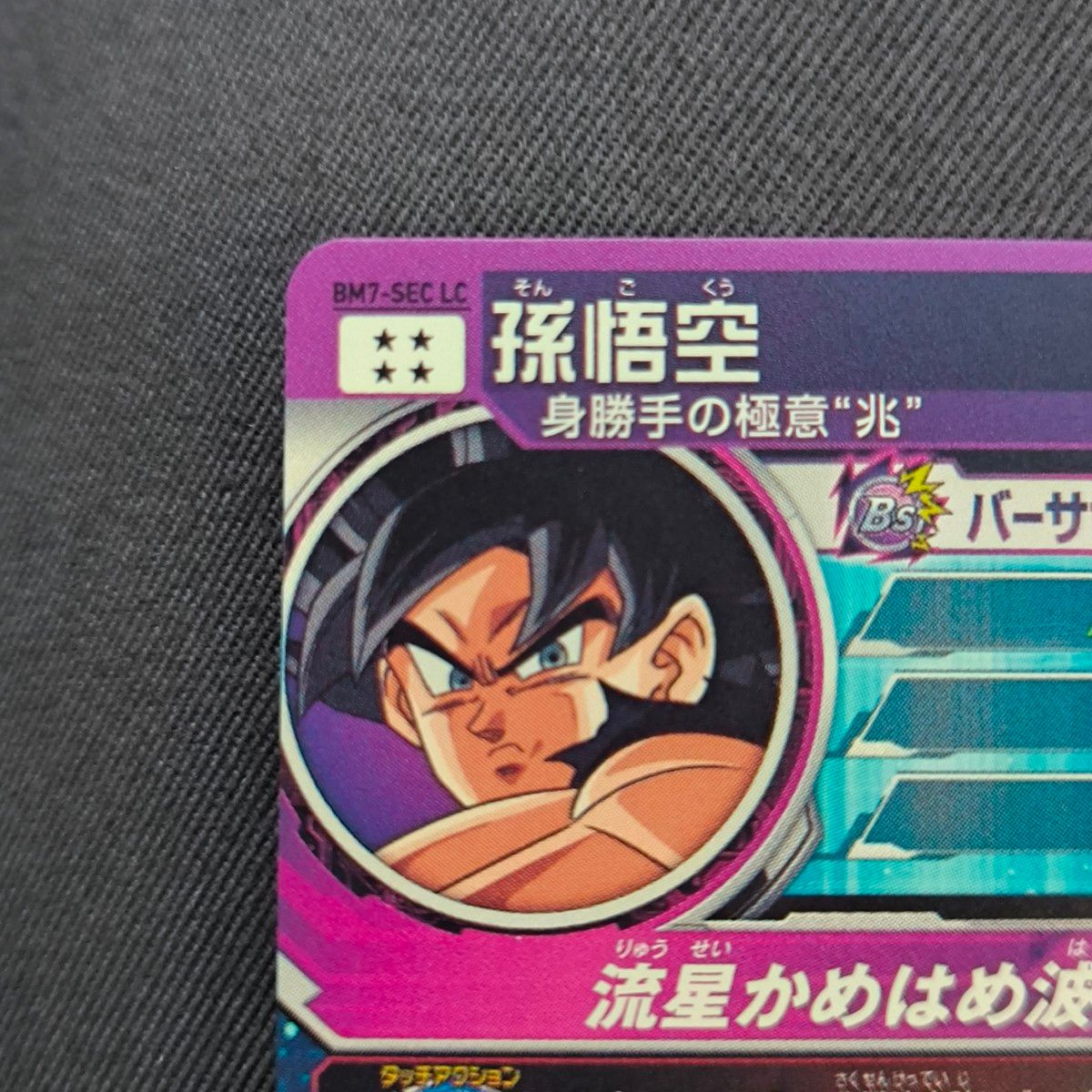 ドラゴンボールヒーローズ 孫悟空 流星悟空 再録 bm7-sec lc｜Yahoo