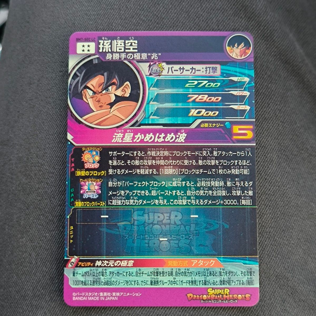 ドラゴンボールヒーローズ 孫悟空 流星悟空 再録 bm7-sec lc｜Yahoo
