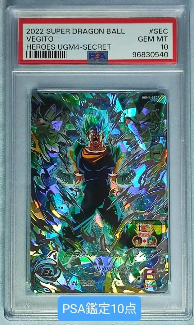 PSA10 連番 ドラゴンボールヒーローズ ベジット UGM4-SEC+LC スーパー