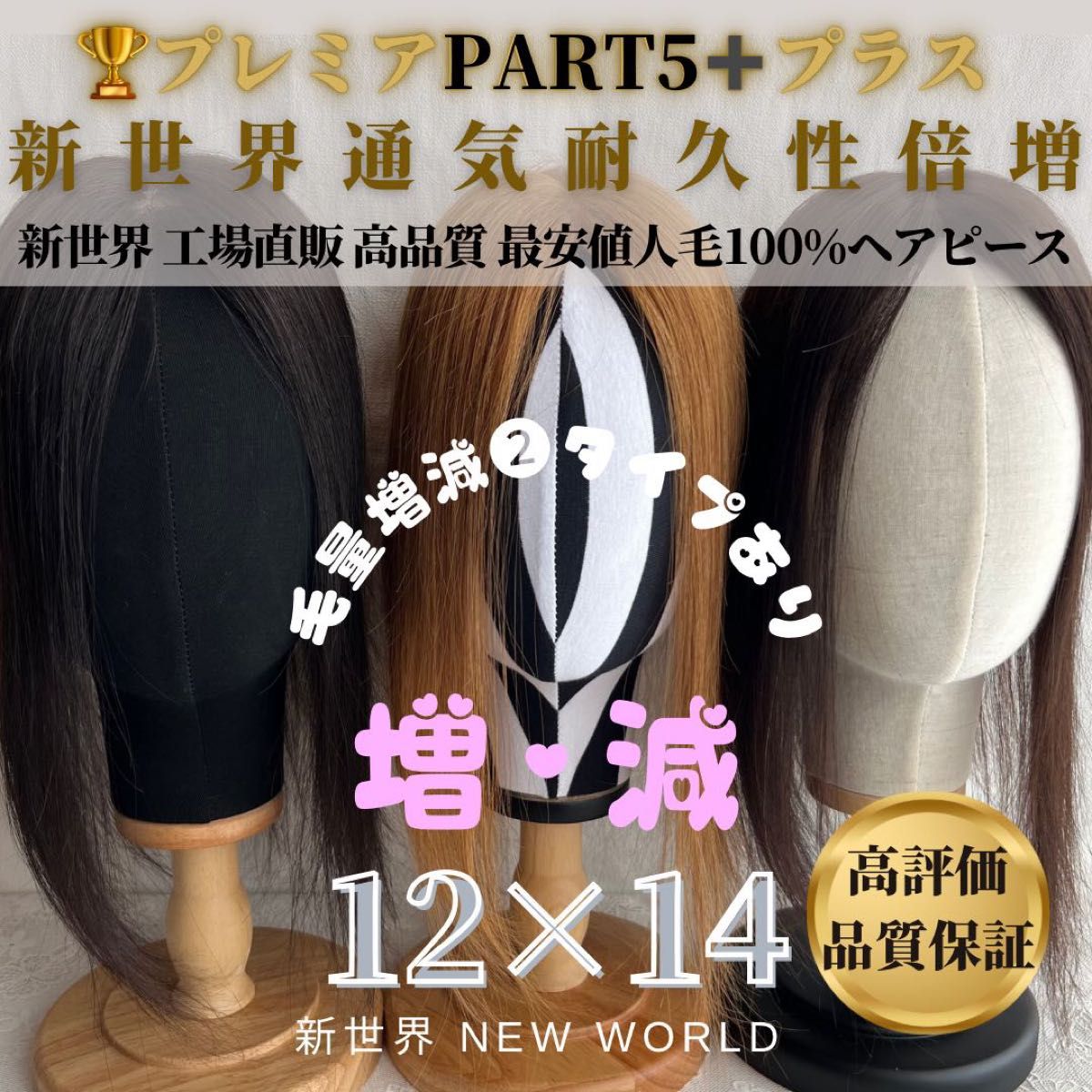 新世界プレミア真皮シリーズ 全人毛 ヘアピース ウィッグ 12 14総手植