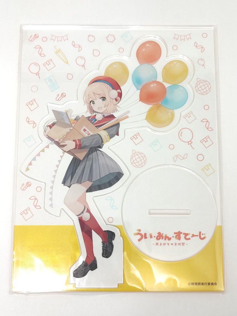 新品】しぐれうい うい・おん・すてーじ 雨上がりの文化祭 アクリル