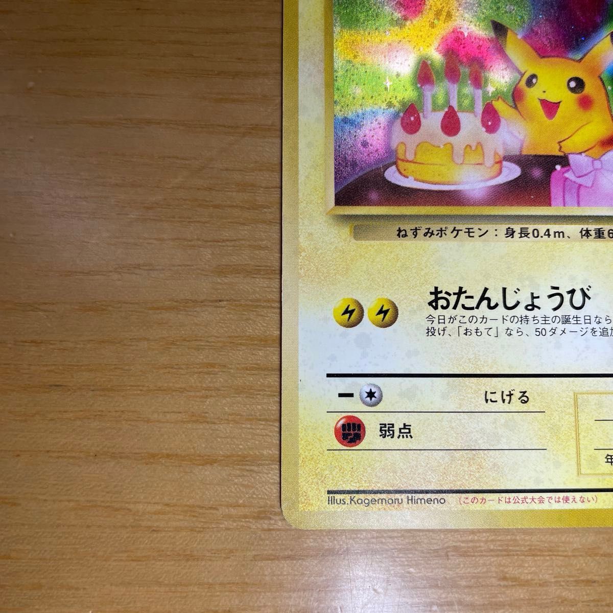 お誕生日ピカチュウ ポケモンカード おたんじょうび 旧裏面 プロモ