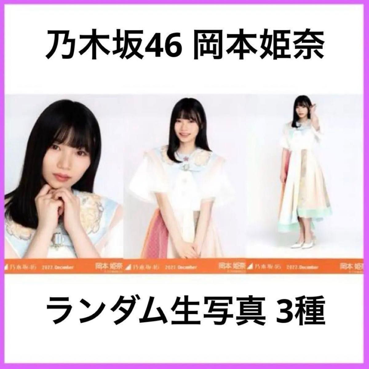 乃木坂46 岡本姫奈 ランダム生写真 3種 2022 公式グッズ｜Yahoo!フリマ