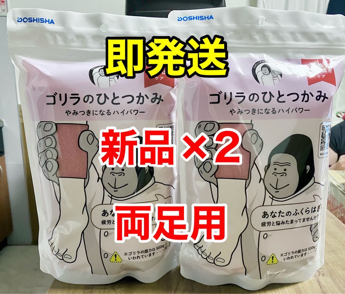 最終価格 即発送 新品未開封 ゴリラのひとつかみ 2点セット 両足