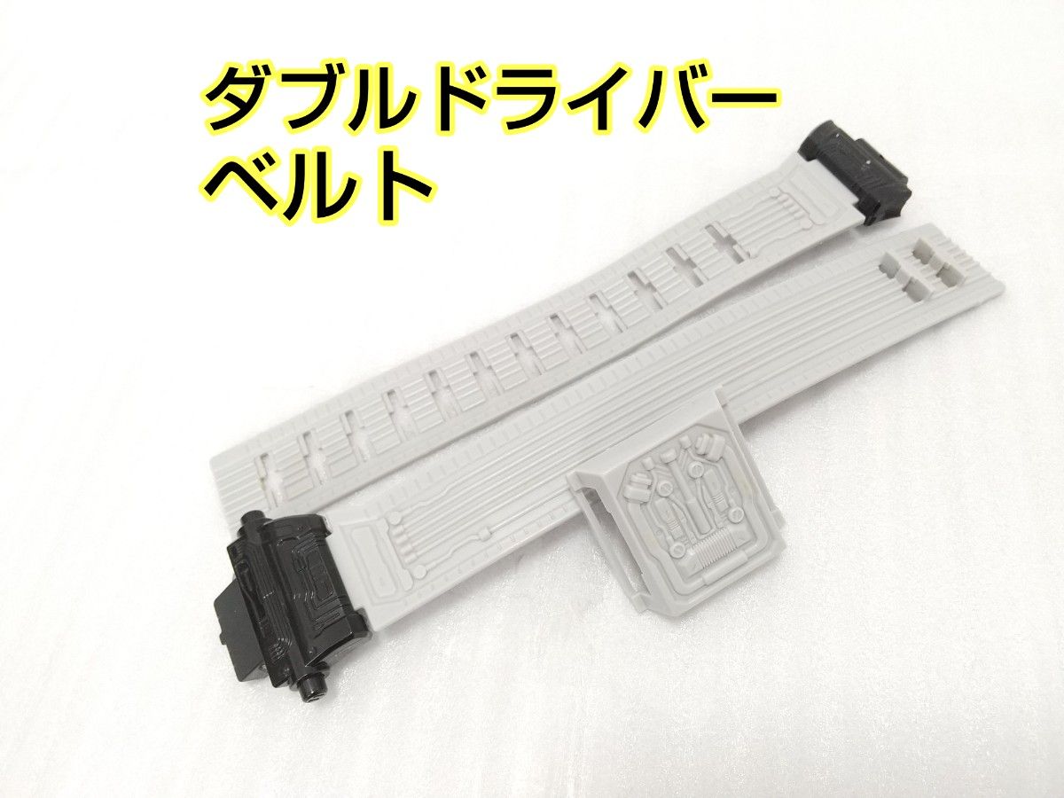 DXダブルドライバーのベルト左右LR ベルト止め 仮面ライダーダブル