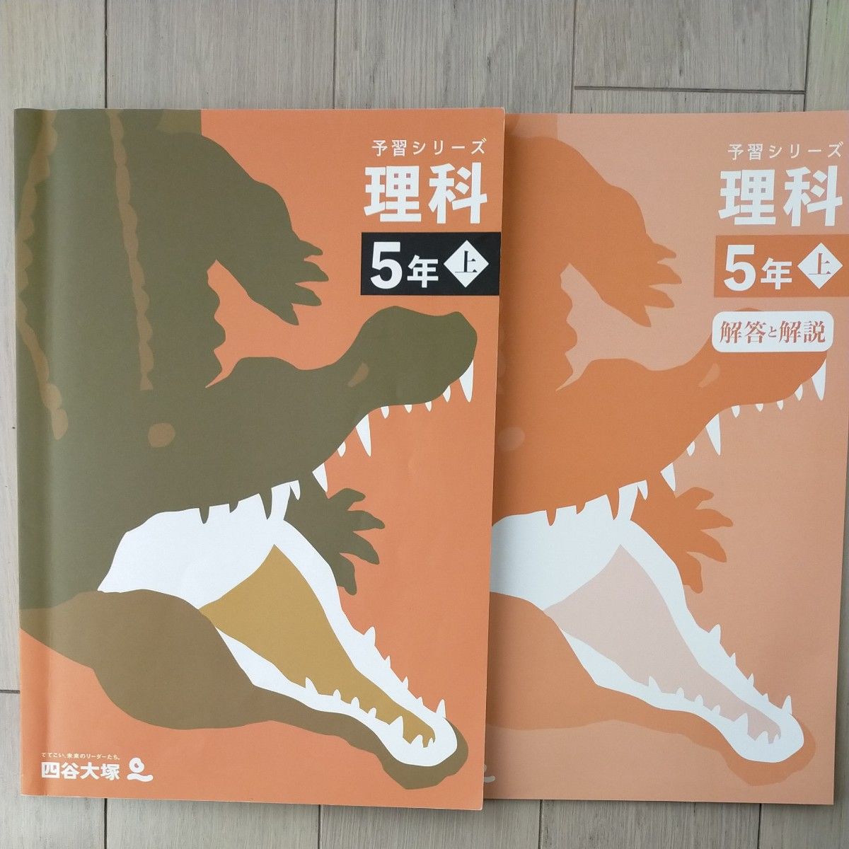 四谷大塚 予習シリーズ 理科5年上 演習問題集 早稲田アカデミー 練成