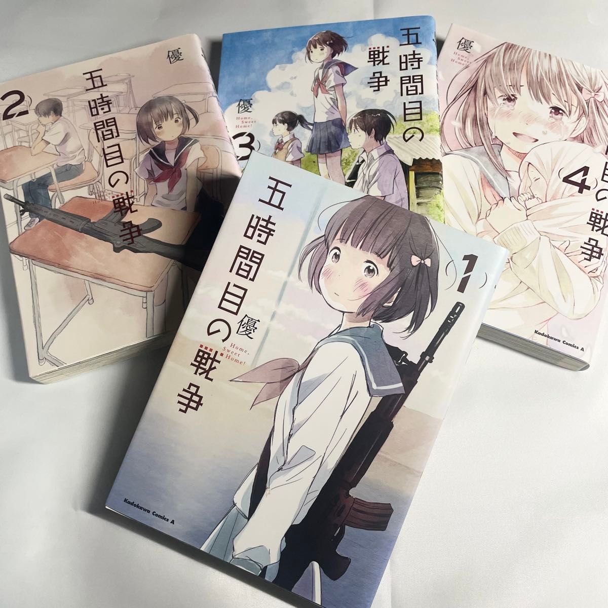 5時間目の戦争 Home，Sweet Home 1〜4巻 全巻完結セット