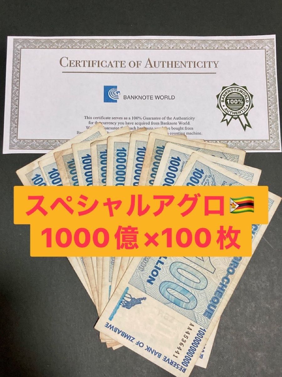 ジンバブエドル アグロチェック 1000億ドル 100枚｜Yahoo!フリマ（旧