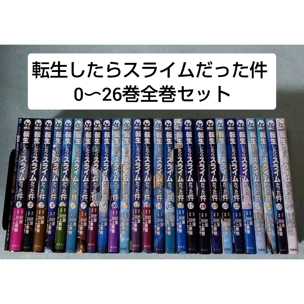 送料無料 即決 転生したらスライムだった件 0〜26巻 全巻セット 転スラ