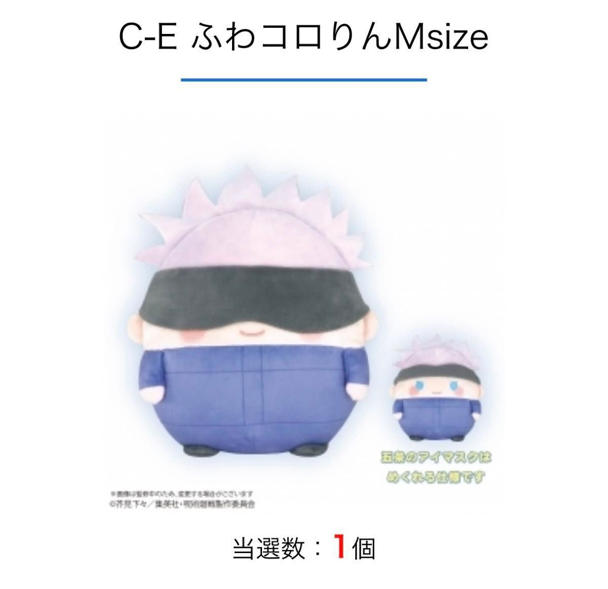 呪術廻戦 くじメイト ぬいくじ ふわコロりん C賞 Msize Mサイズ 五条悟