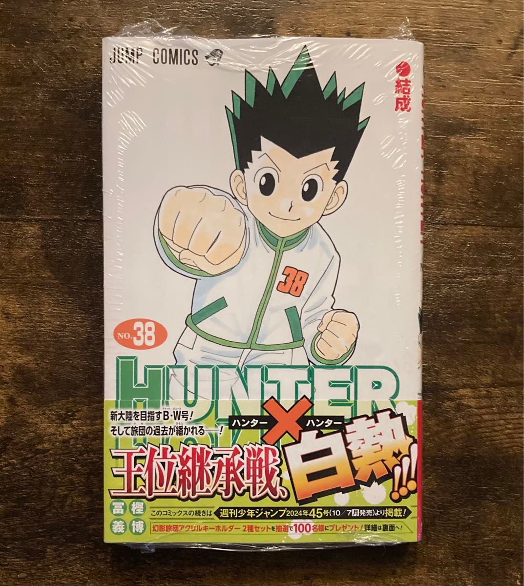 シュリンク付き 帯付き ハンター×ハンター NO．38 冨樫義博 /著 38