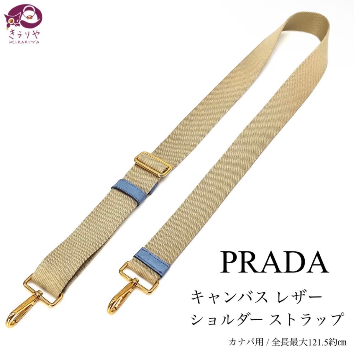 PRADA プラダ ショルダーストラップ キャンバス レザー カナパ用 全長