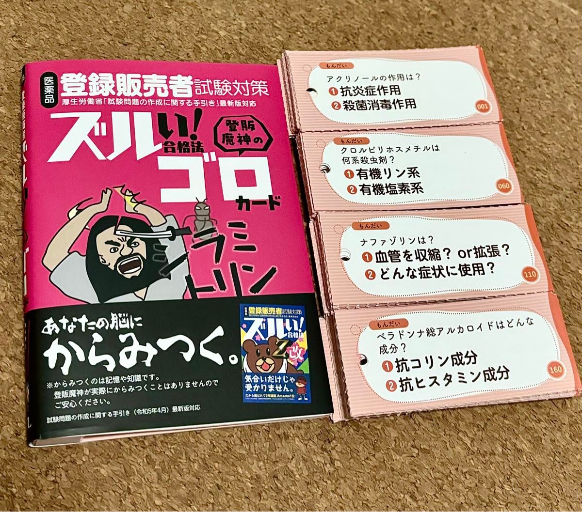 登録販売者 試験対策 ズルゴロ ズルい 合格法ゴロカード 単語帳 暗記