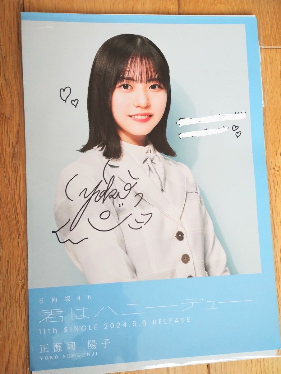 日向坂46 正源司陽子 君はハニーデュー 直筆サイン入りフライヤー