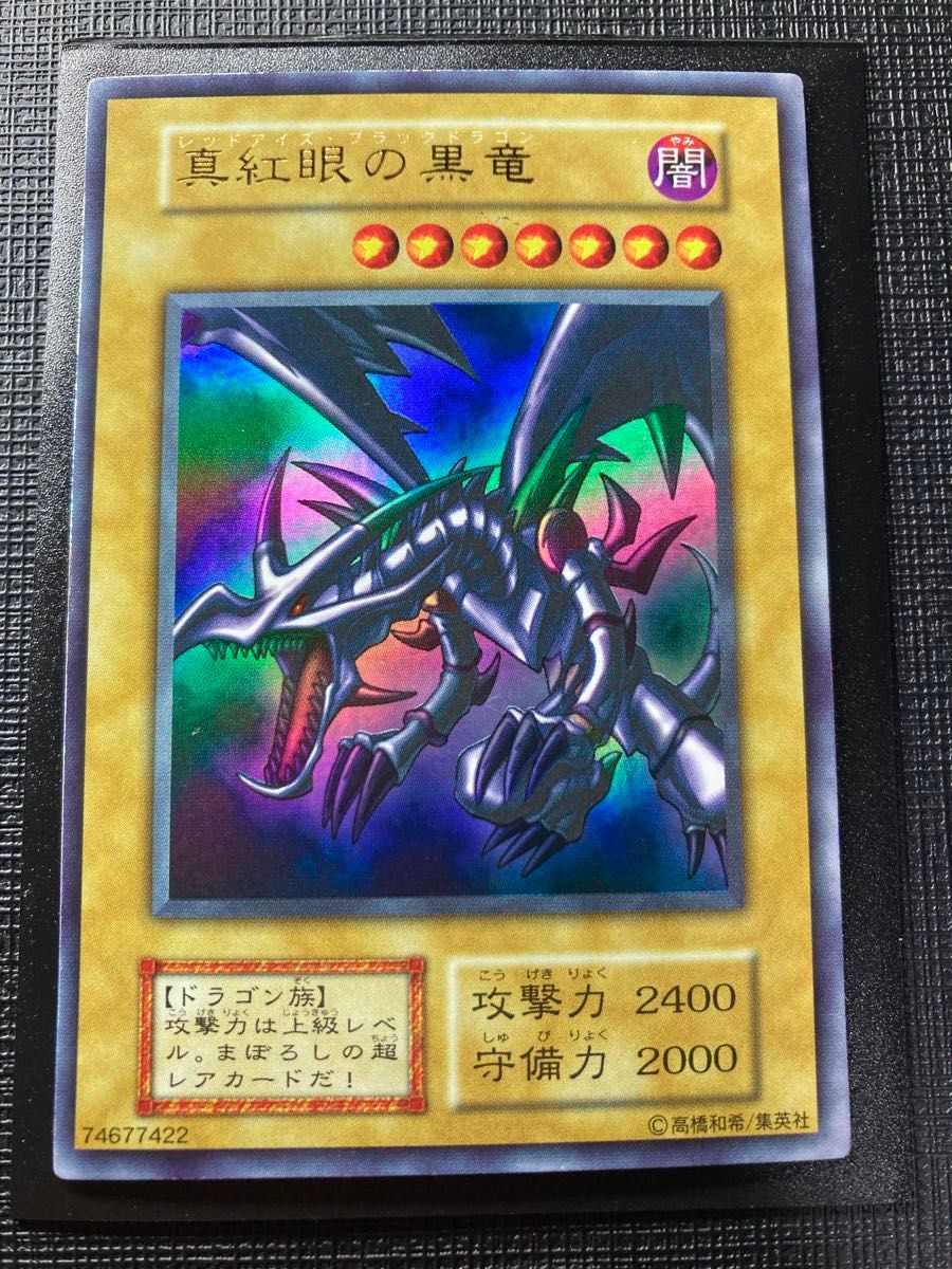 遊戯王 真紅眼の黒竜 レッドアイズブラックドラゴン ウルトラ 初期