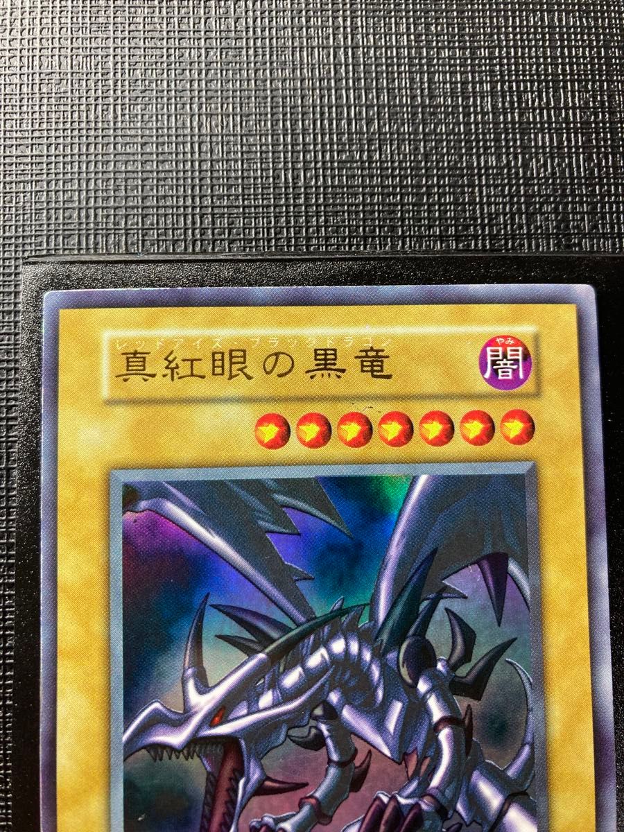 遊戯王 真紅眼の黒竜 レッドアイズブラックドラゴン ウルトラ 初期