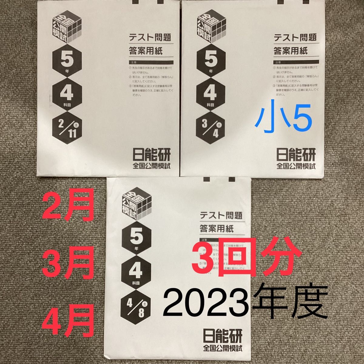 日能研4年2013年版全国公開模試4科目全8回全解答解説