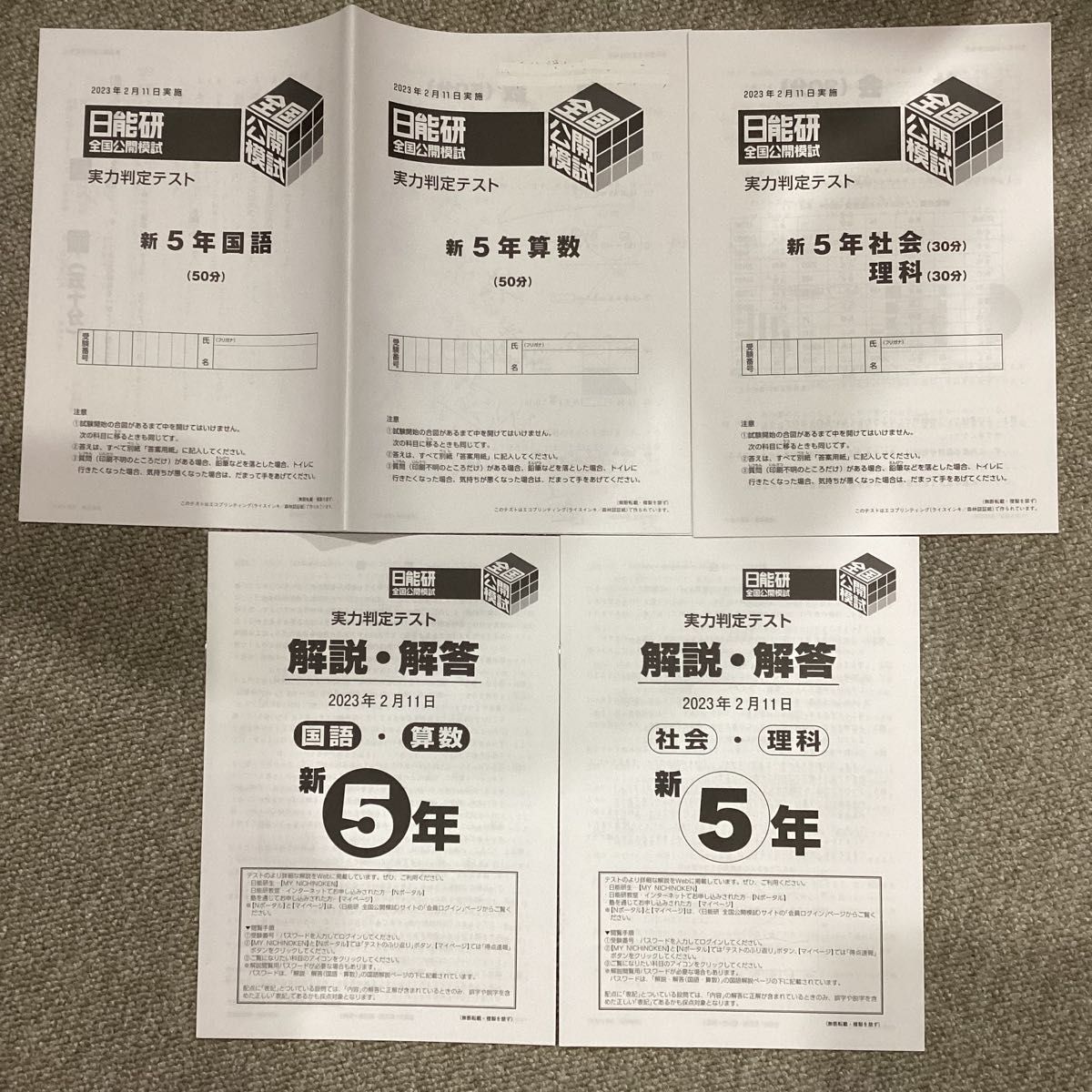 日能研 5年生 2022年 公開模試 12回分 消し済み PRE アンサーガイド