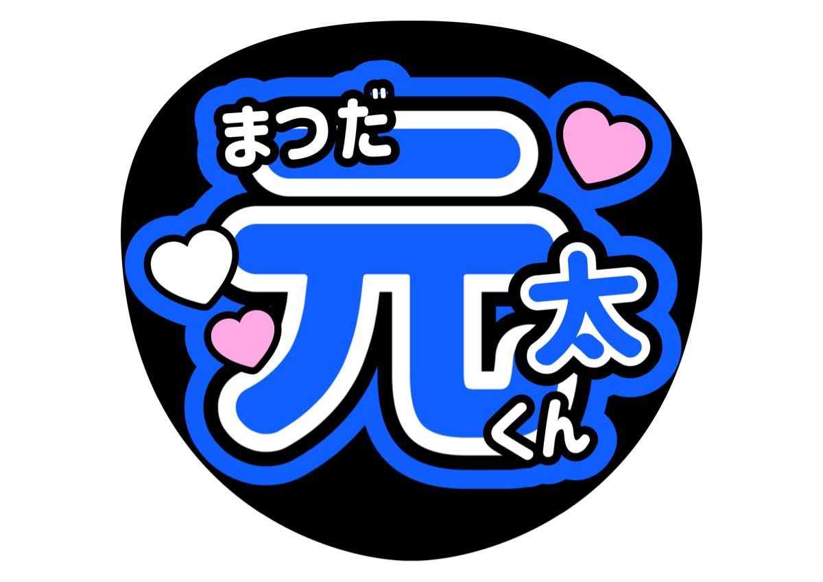 ファンサうちわ 松田元太 コンサートうちわ うちわ文字 travis Japan