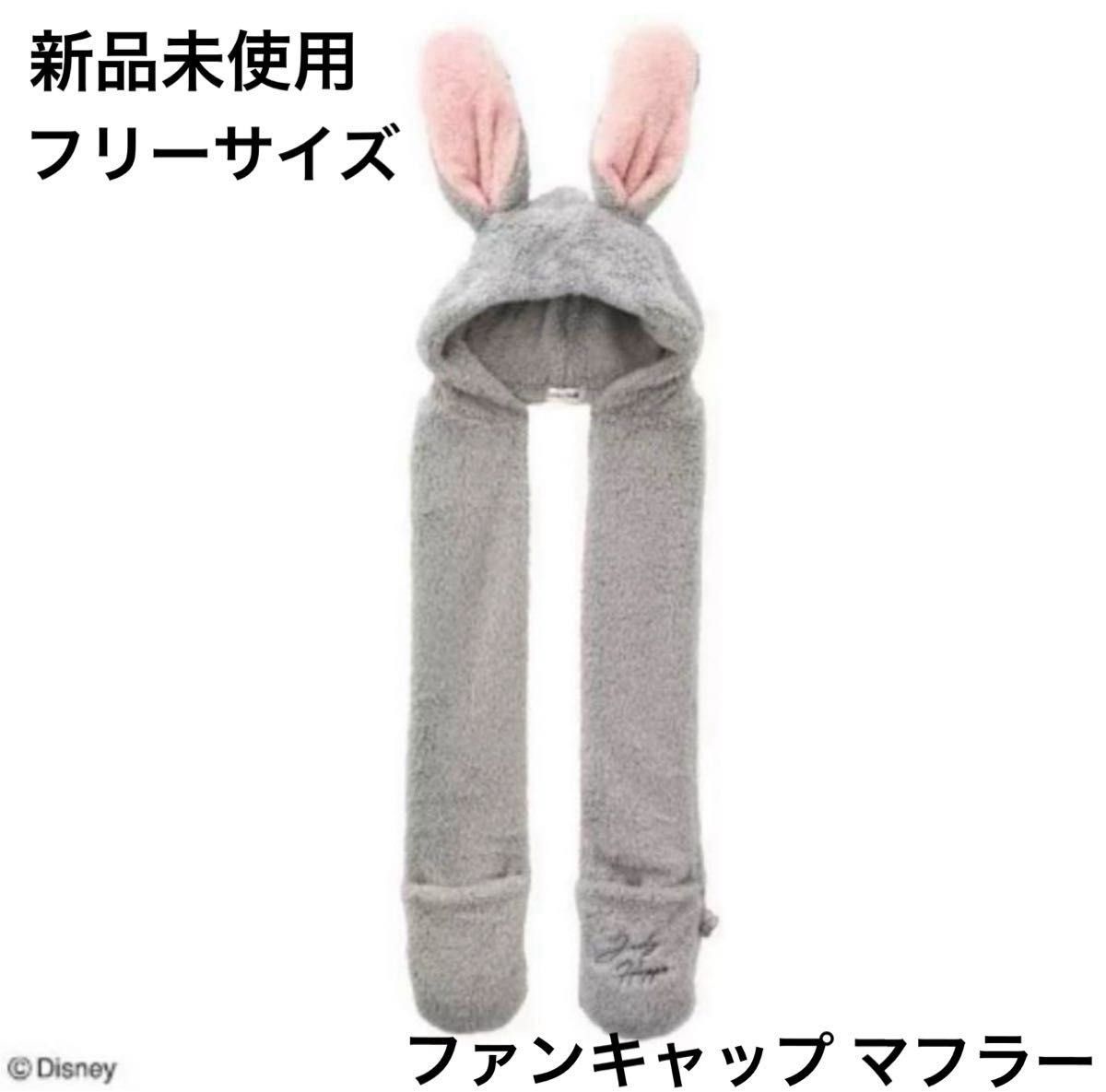 新品未使用 ズートピア ジュディ ボアマフラー付き ファンキャップ