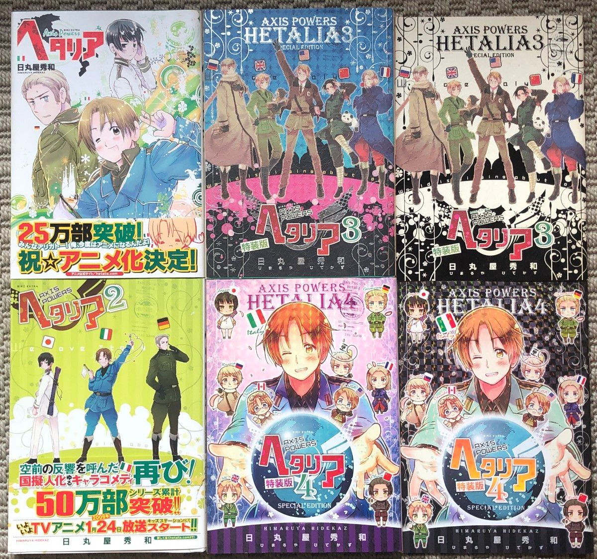 ヘタリア Axis Powers 4冊セット（含む特装版）／日丸屋秀和／幻冬舎