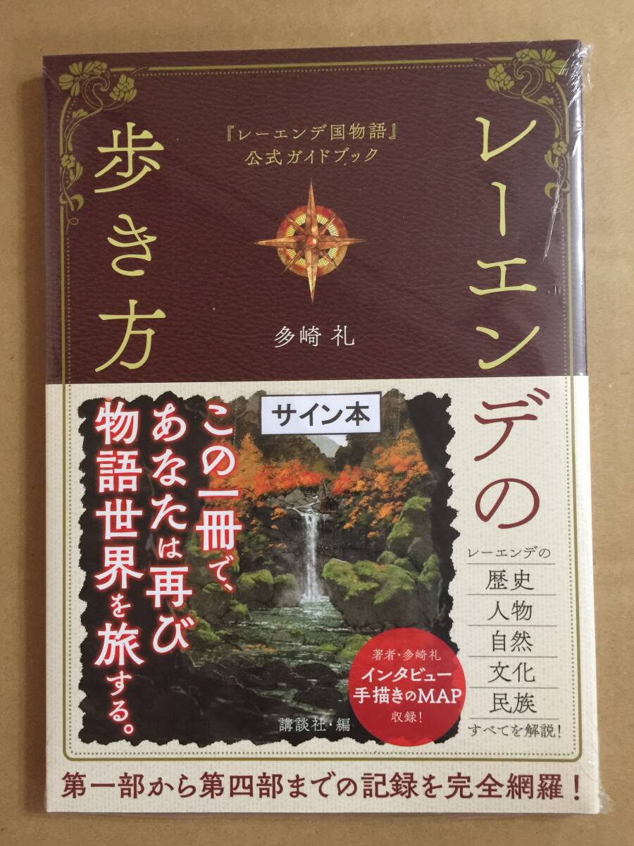 署名本 田崎礼『レーエンデ国物語（4巻）/レーエンデの歩き方