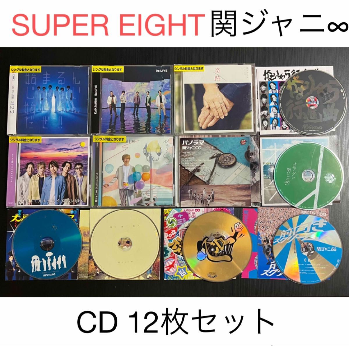 関ジャニ∞ CD 12枚セット SUPER EIGHT シングル アルバム まとめ売り