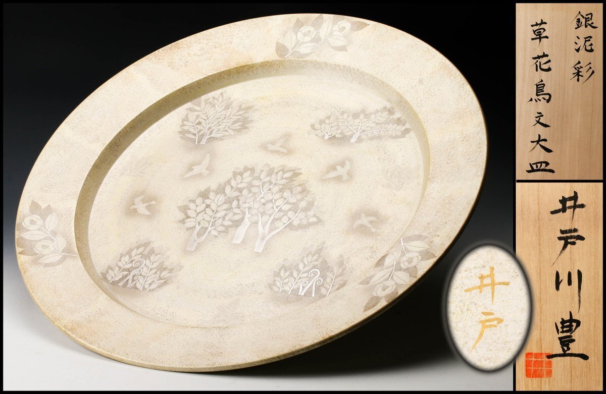 神品 井戸川豊 大皿 50cm 大作 共箱 神品井戸川豊 大皿50cm大作共箱