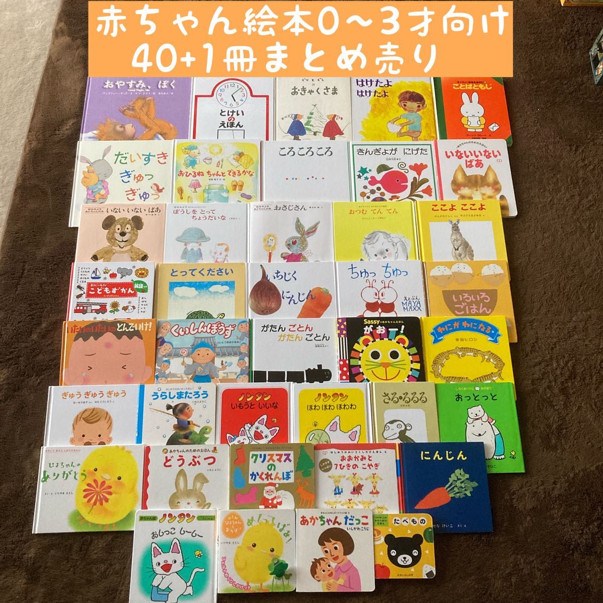 赤ちゃん絵本0〜3才向け 40+1冊まとめ売り｜Yahoo!フリマ（旧PayPay