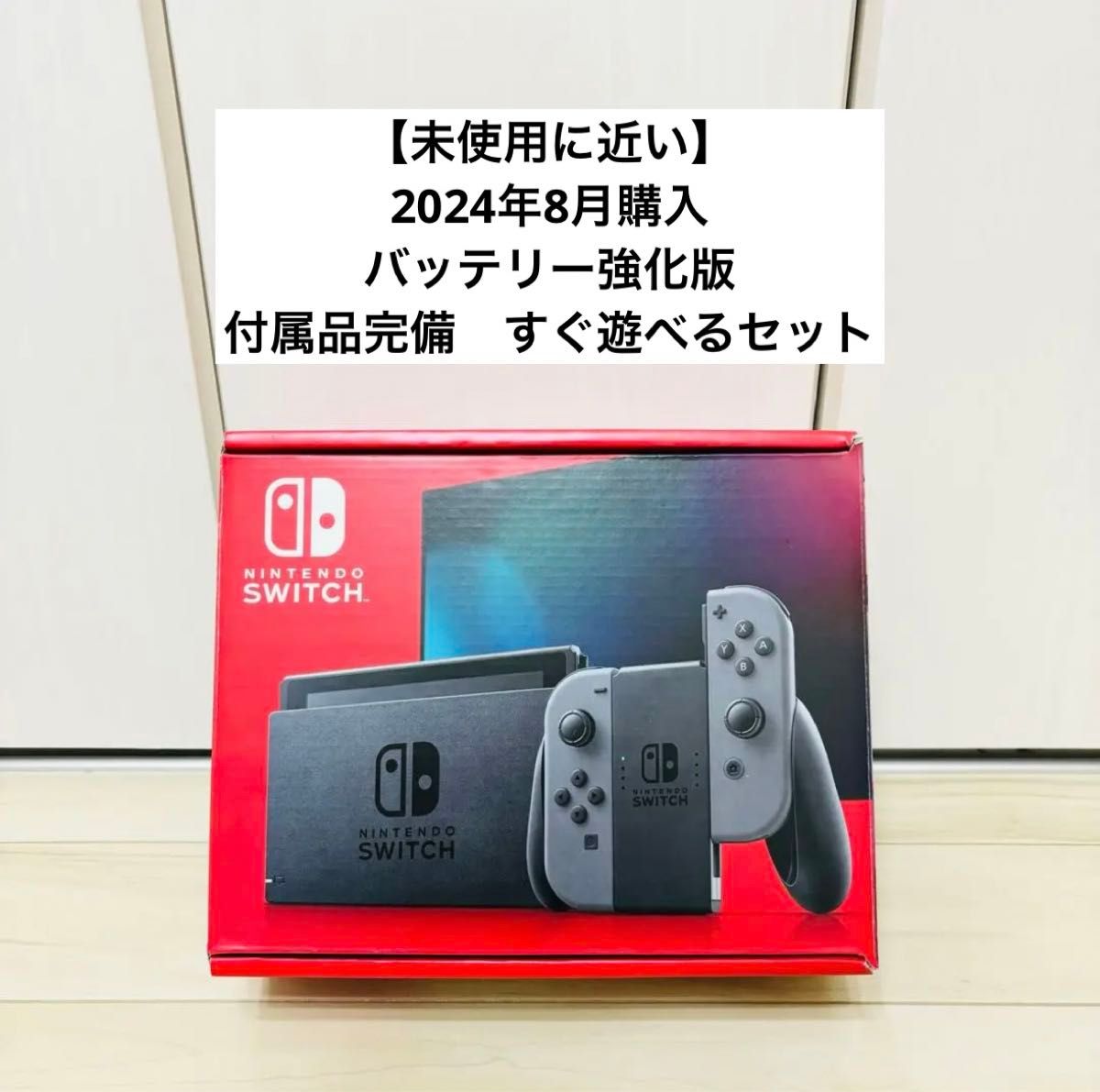 未使用に近い】2024年8月購入 バッテリー強化版 Nintendo Switch