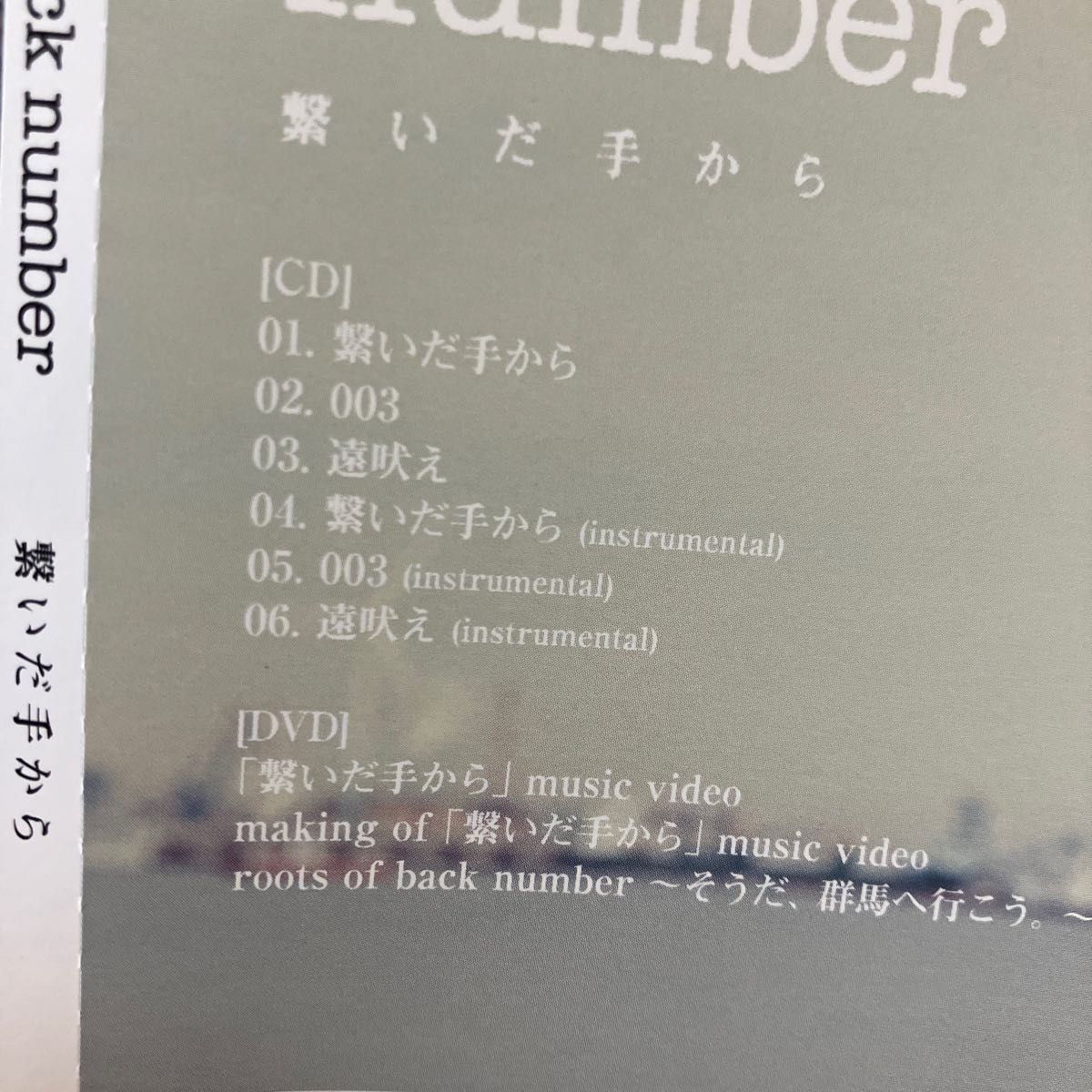 繋いだ手から（初回限定盤） CD+DVD back number バックナンバー