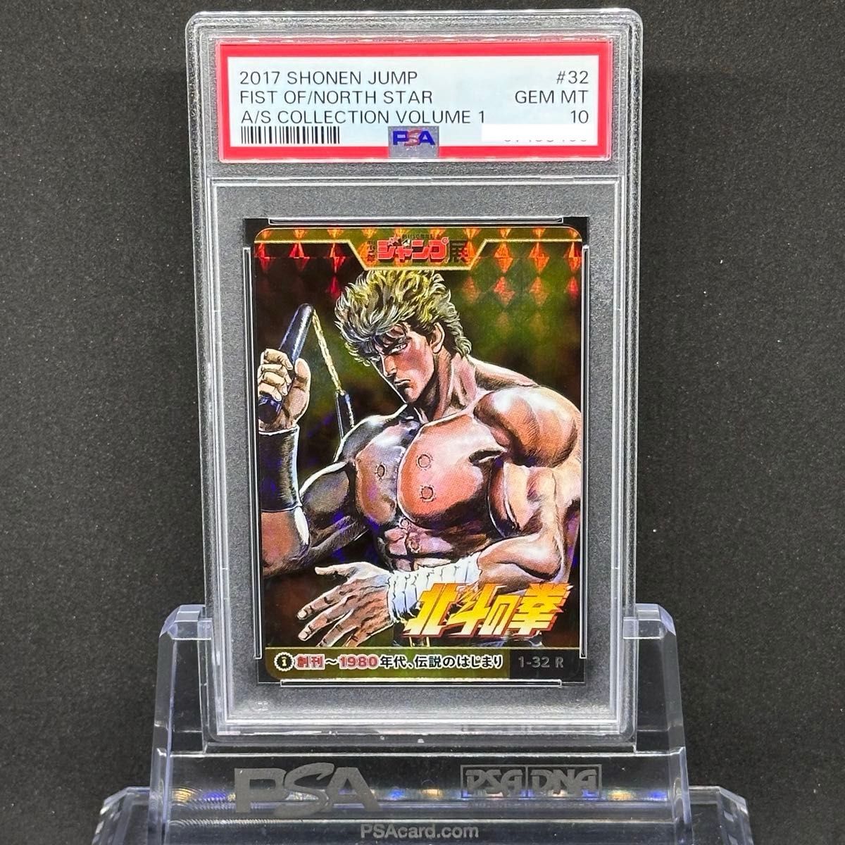 PSA10 ジャンプ展 オールスターコレクション 北斗の拳 ケンシロウ