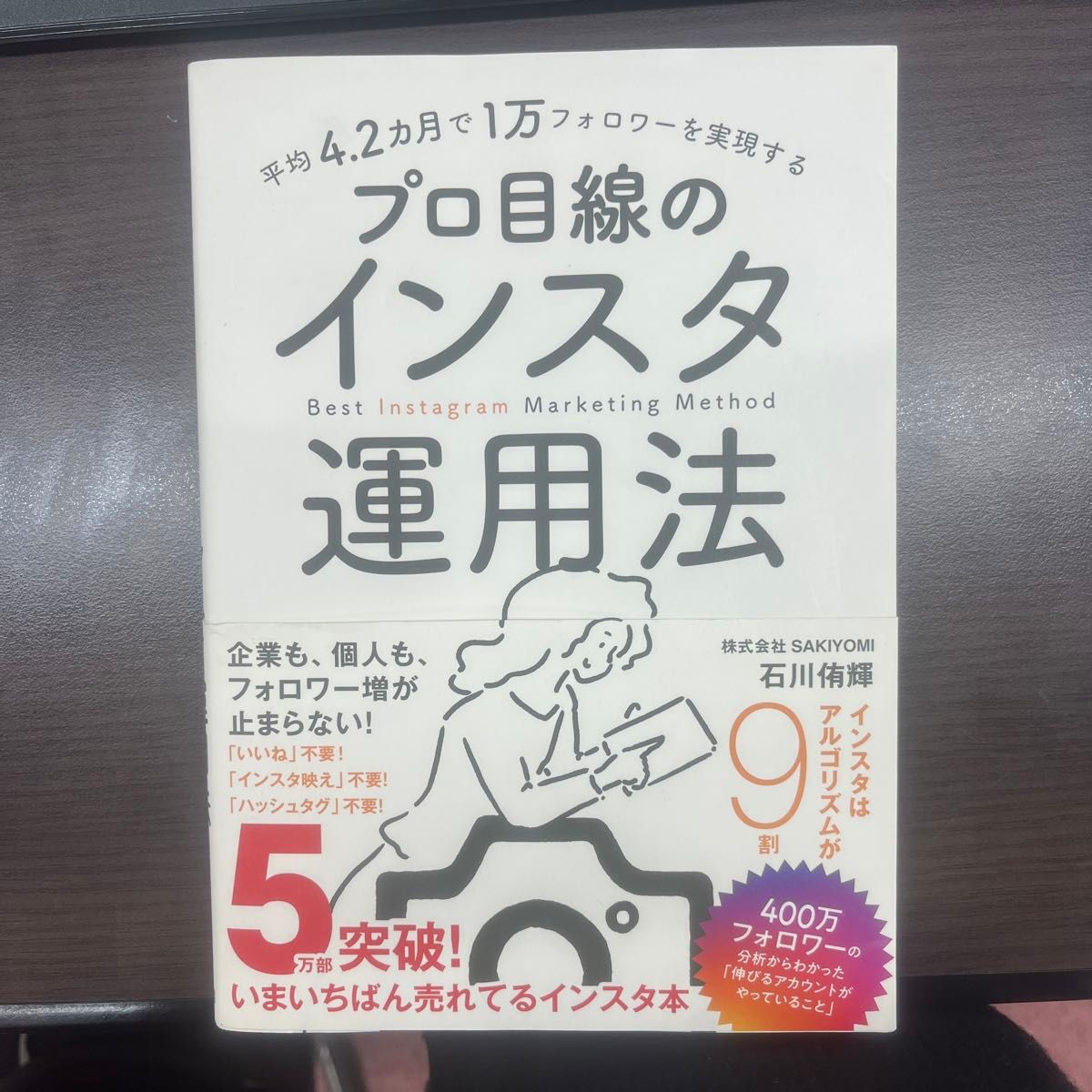 平均4．2カ月で1万フォロワーを実現するプロ目線のインスタ運用法