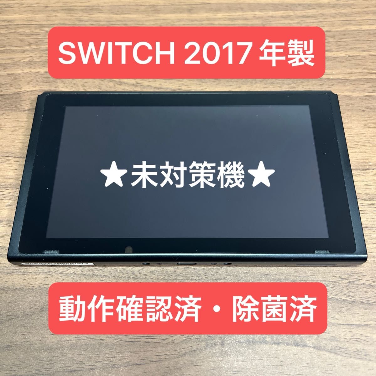 未対策機 Nintendo Switch HAC 旧型 本体 2017年製｜Yahoo!フリマ（旧