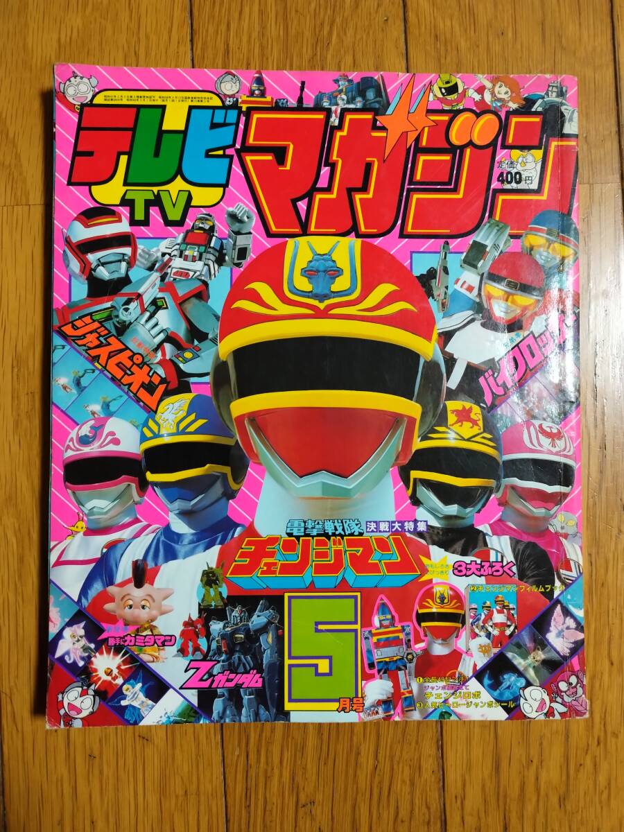 Yahoo!オークション - テレビマガジン 1985年5月号 チェンジマン ジャ