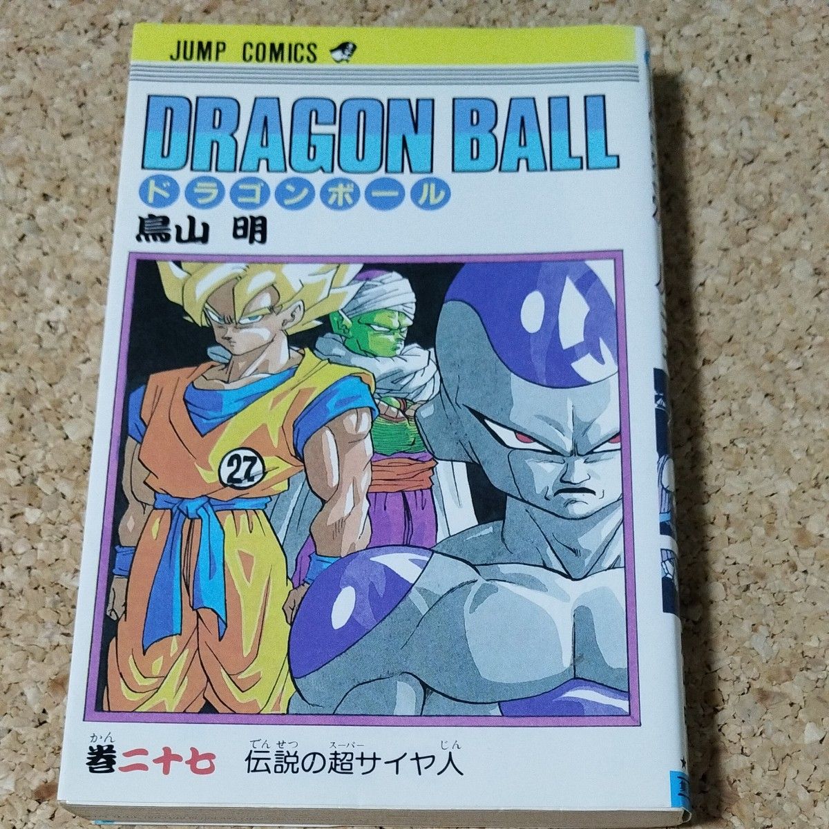 初版本 ドラゴンボール 二十七巻 鳥山明 集英社 DRAGON BALL