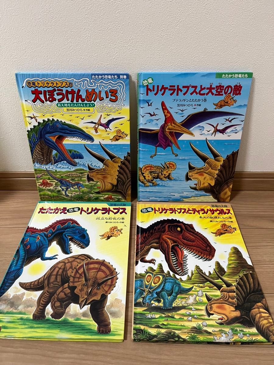 黒川みつひろ たたかう恐竜たち 恐竜だいぼうけん 絵本4冊セット