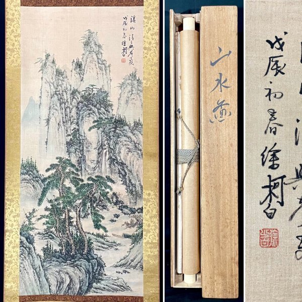 真作/遠山唯一/山村風景図/桐極箱付/布袋屋掛軸A-825/ 真作/遠山唯一