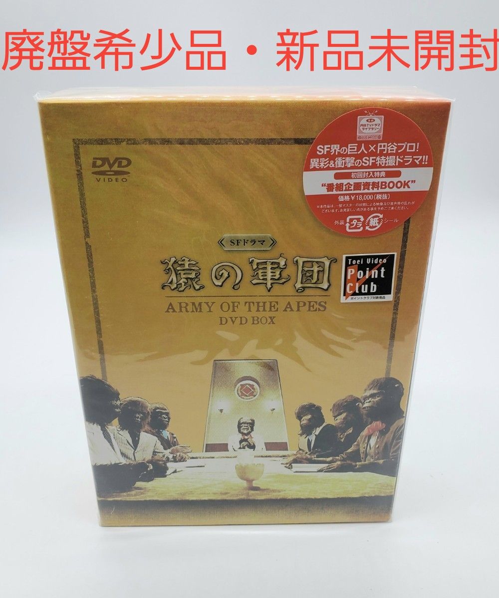 SFドラマ 猿の軍団 DVD-BOX〈6枚組〉 新品未開封 廃盤希少品｜Yahoo